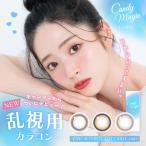 ショッピングカラコン ワンデー 乱視用 カラコン ワンデー 180度 キャンマジ トーリック candymagic 1day 1箱10枚入り カラーコンタクトレンズ 度付き 度あり 度なし 乱視カラコン 乱視用レンズ