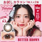 お試しカラコン Fabulous 1day 1枚入り《バターブラウン》 1箱1枚×2箱セット カラコン ワンデー カラーコンタクト
