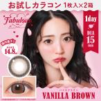 お試しカラコン Fabulous 1day 1枚入り《バニラブラウン》 1箱1枚×2箱セット カラコン ワンデー カラーコンタクト