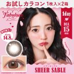 お試しカラコン Fabulous 1day 1枚入り《シアーセーブル》 1箱1枚×2箱セット カラコン ワンデー カラーコンタクト