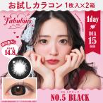 お試しカラコン Fabulous 1day 1枚入り《NO.5ブラック》 1箱1枚×2箱セット カラコン ワンデー カラーコンタクト