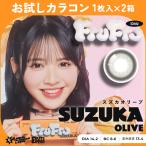 お試しカラコン FruFru 1day 1枚入り《スズカオリーブ》 1箱1枚×2箱セット カラコン ワンデー カラーコンタクト