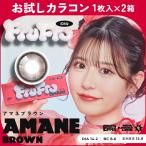 お試しカラコン FruFru 1day 1枚入り《アマネブラウン》 1箱1枚×2箱セット カラコン ワンデー カラーコンタクト
