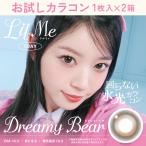 お試しカラコン LilMe 1day 1枚入り《ドリーミーベア》 1箱1枚×2箱セット カラコン ワンデー カラーコンタクト