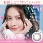 お試しカラコン LilMe 1day 1枚入り《ミスティパフ》 1箱1枚×2箱セット カラコン ワンデー カラーコンタクト