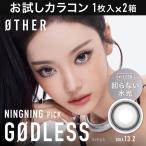 お試しカラコン OTHER 1day 1枚入り《ゴッドレス》 1箱1枚×2箱セット カラコン ワンデー カラーコンタクト