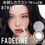 お試しカラコン OTHER 1day 1枚入り《フェードライン》 1箱1枚×2箱セット カラコン ワンデー カラーコンタクト