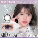 お試しカラコン RIARIA 1day 1枚入り《アリアグレー》 1箱1枚×2箱セット カラコン ワンデー カラーコンタクト