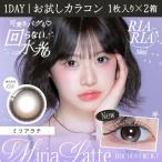 お試しカラコン RIARIA 1day 1枚入り《ミリアラテ》 1箱1枚×2箱セット カラコン ワンデー カラーコンタクト