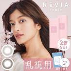 2箱セット 乱視用 カラコン ワンデー 90度 180度 レヴィア トーリック 1day サークル 2箱20枚 ReVIA toric カラーコンタクト 度付き 度あり 度なし 乱視カラコン