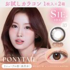 お試しカラコン SIE 1day 1枚入り《ポニーテール》 1箱1枚×2箱セット