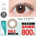 【SALE】Purity 1day CIRCLE デイブラウン ピュアリティ サークル 1箱10枚入り カラコン ワンデー 度あり 度なし カラーコンタクト 度付き