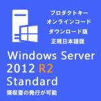 Windows Server 2012 R2 Standard 1PC 日本語版