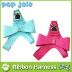 犬用 リボンハーネス 全２色４サイズ ポイント消化