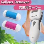 (専用替えローラー)角質リムーバー Callous Remover Model501専用