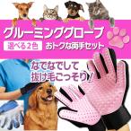 送料無料 グルーミンググローブ ペットグローブ 手袋 両手セット ペットブラシ ワンちゃん ネコちゃん に使える!! 抜け毛 サイズフリー