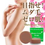 NEW!! Shave Loss Soap 女性のツルツルを叶える 奇跡の石鹸 80g  2019年最新版 ダイズ種子エキス ラレアディバリカタエキス 大幅増量タイプ