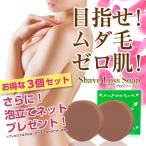 Shave Loss Soap 3個セット ツルツルを叶える 奇跡の石鹸 80g ムダ毛 ケア 処理 女 女性 ダイズ種子エキス ラレアディバリカタエキス 大幅増量タイプ