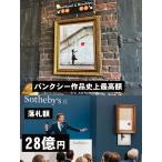 バンクシー　アートフレーム　Limited Edition　サザビーズオークションレプリカ　（Girl with Balloon/赤い風船と少女）　額付　ポスター