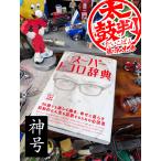 神号！　雑誌「所ジョージの世田谷ベース」　VOL.59　新解釈　スーパートコロ辞典　A5版 ■ アメリカン雑貨 アメリカ雑貨