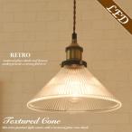 ペンダントライト ガラス おしゃれ led 対応 北欧 アンティーク レトロ リビング キッチン ダイニング Textured Cone 1灯 クリアー カフェ 照明