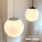 ペンダントライト 北欧 ガラス led対応 ボール型 丸 丸型 おしゃれ アンティーク led 対応 Milk Ball Sサイズ 1灯 リビング キッチン ダイニング カフェ