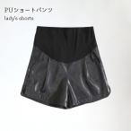 マタニティパンツ ショートパンツ PU レディース 短パン 妊婦 ショーパン アジャスター付き マタニティ PUパンツ マタニティウェア 送料無料