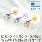 天然ダイヤモンドピアス 一粒 18金 セカンドピアス フクリン K18 0.06ct 日本製 鑑別書つき 片方 金属アレルギー ご褒美 小さい かわいい おしゃれ