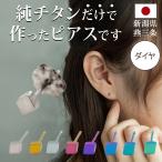  оригинальный titanium Second серьги аллергия соответствует присоединение .. нет diamond .. форма сделано в Японии ось futoshi 0.75mm длина 10mm возвращение денег гарантия медицинская помощь для одна сторона уголок 1 шт меньше симпатичный красочный 