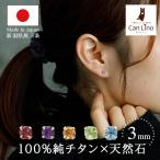 チタン ピアス つけっぱなし セカンドピアス 純チタン 天然石 3mm 金属アレルギー 医療用 日本製 小さめ レディース メンズ