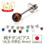 セカンドピアス つけっぱなし 純チタン 丸玉 天然石 4mm 軸太0.75mm 長さ10mm アレルギー対応 日本製 返金保証 医療用 片耳 1個 誕生石 小さめ かわいい