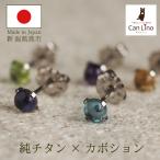 純チタン セカンドピアス アレルギー対応 つけっぱなし 天然石 4mm カボション 日本製 軸太0.75mm 長さ10mm 返金保証 医療用 片耳 1個 誕生石 小さめ かわいい
