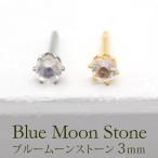 セカンドピアス つけっぱなし ブルームーンストーン 3mm【Rediant】誕生石 天然石 パワーストーン ヒーリング 癒し 医療用 サージカル ステンレス 片耳