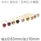 ピアス 18金 つけっぱなし 極小 天然石 K18 誕生石 2.5mm アレルギー対応 セカンドピアス 品質保証書つき 片耳 1個 日本製