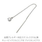 ピアス アメリカンピアス キュービックジルコニア 金属アレルギー対応 ステンレス 極細 チェーン ポスト 揺れる シンプル 上品 片耳 1個