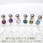 ピアス アレルギー対応 サージカルステンレス つけっぱなし 軸太 ロングポスト 天然石＆丸玉 小さめ かわいい 揺れる 片耳 1個 カジュアルストーン