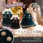 犬 服 犬服 冬服 クラシカルベロアワンピース おしゃれ ブランド 小型犬 リボン ベロア 光沢 着せやすい 姫 セレブ ブラウン グリーン レッド かぶり 01-1122