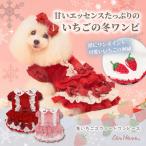 犬 犬服 服 秋冬 防寒 ドックウェア ワンピース かわいい フリフリ いちご セレブ 着せやすい おしゃれ 小型犬
