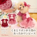 犬 犬服 服 秋冬 防寒 ドックウェア ワンピース かわいい くま フリフリ セレブ 着せやすい おしゃれ 小型犬