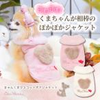 犬 犬服 服 秋冬 冬 暖かい部屋着 防寒 ドックウェア かわいい くま 着せやすい おしゃれ 小型犬 ブランド
