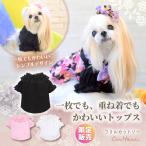 犬 犬服 秋冬 カットソー インナー 着せやすい 伸びる ドックウェア かわいい フリフリ 小型犬 ブランド セレブ きゃんナナ