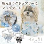 犬 アクセサリー レーシーリボンのアリスネックドレス 不思議の国のアリス ギフト プレゼント 犬服 コスプレ ブランド セレブ 小型犬 撮影会 ブルー ブラック