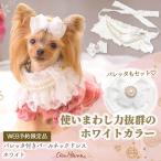 犬 ネックドレス アクセサリー リボン パール アクセ ギフト プレゼント パーティー ブランド セレブ 小型犬 犬服  撮影 きゃんナナ HD-022 ホワイト