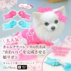 犬 アクセサリー バレッタ リボン 姫リボン 上品 ギフト プレゼント 小型犬 女の子 きゃんナナ LB-1001