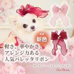 犬 アクセサリー リボン バレッタ 