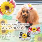リボン バレッタ アクセサリー ひまわり 夏 ブランド セレブ 小型犬 撮影会 きゃんナナ ギフト プレゼント 犬 ペット LB316