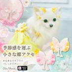 犬 アクセサリー バレッタ リボン バタフライ 蝶 ビーズ ラメ きらきら ギフト プレゼント 小型犬 女の子 きゃんナナ LB-329