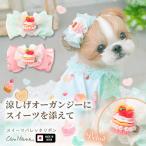 犬 アクセサリー バレッタ リボン スイーツ カップケーキ オーガンジー 透け感 ギフト プレゼント 小型犬 きゃんナナ LB-335