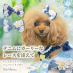 犬 アクセサリー バレッタ リボン デニム レース リンクコーデ 小型犬 女の子 きゃんナナ LB-336