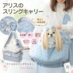 ドッグスリング キャリーバッグ クリスマス プレゼント ギフト 犬 服 犬服 犬の服 ブランド セレブ 小型犬 シーズー トイプードル チワワ アリス アクセサリー